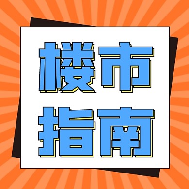 楼市指南公众号次图