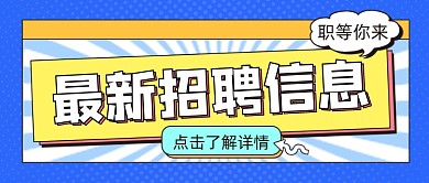 最新招聘信息公众号首图