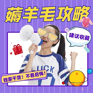 薅羊毛攻略宣传摄影图海报