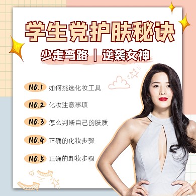 学生党护肤秘诀宣传摄影图海报