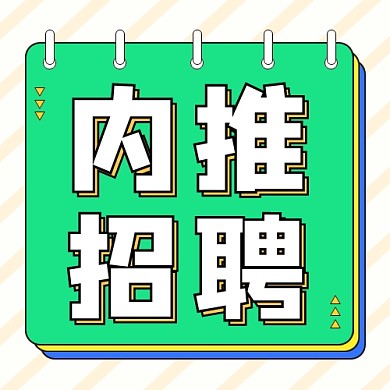 内推招聘公众号次图