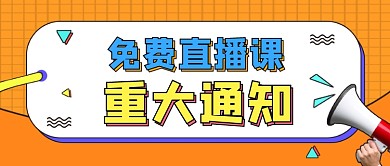 免费直播课公众号首图