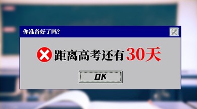 高考创意简约电脑框倒计时海报