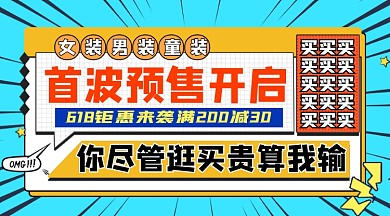 618服装预售开启横图宣传海报