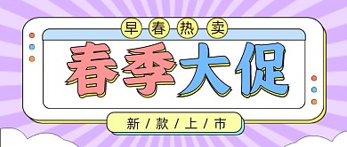 春季大促公众号首图