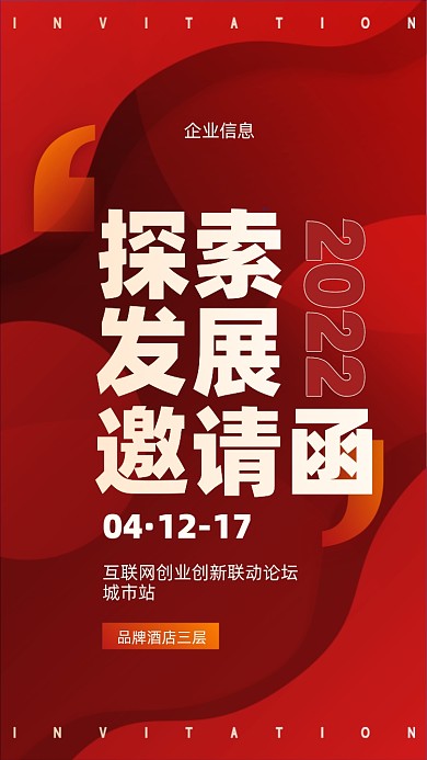 2022年邀请函摄影图手机海报
