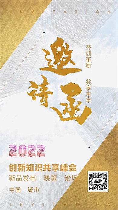 2022年邀请函摄影图手机海报
