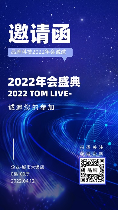 2022年蓝色科技邀请函摄影图手机海报