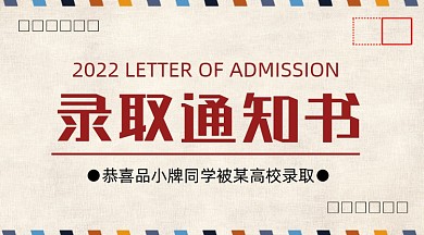 录取通知书信封创意横图海报
