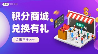 积分商城兑换有礼紫色横图海报