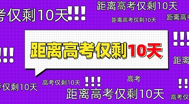 高考倒计时简约创意横图海报