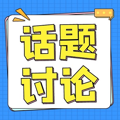 话题讨论公众号次图