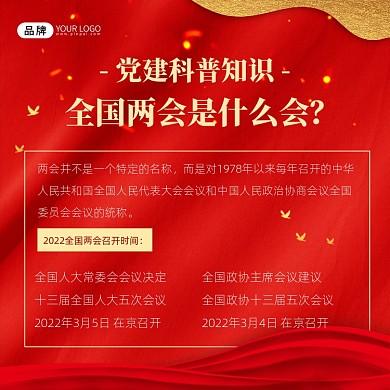 两会党建知识科普红色方图海报