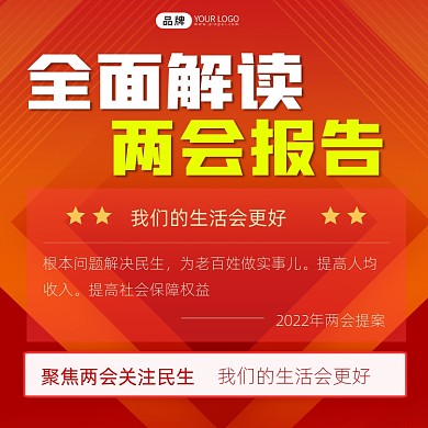 全面解读两会报告摄影图海报