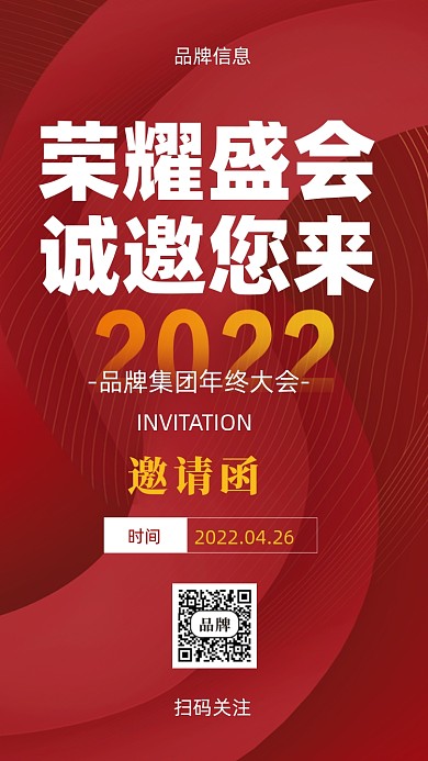 红色简约邀请函摄影图手机海报