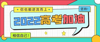 2022高考加油公众号首图