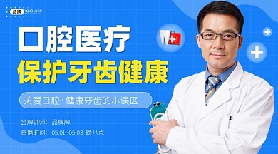 口腔医疗直播讲座蓝色横图海报
