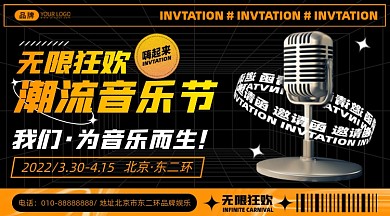 潮流音乐节邀请函摄影图海报