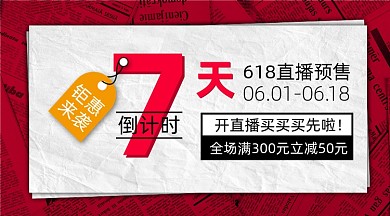 618直播预售倒计时创意横图海报