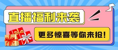直播福利公众号首图