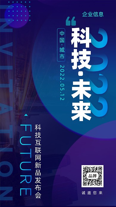 科技未来互联网发布会摄影图手机海报