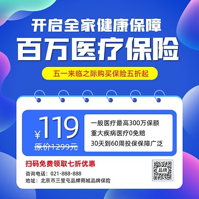 百万医疗保险五一营销宣传海报