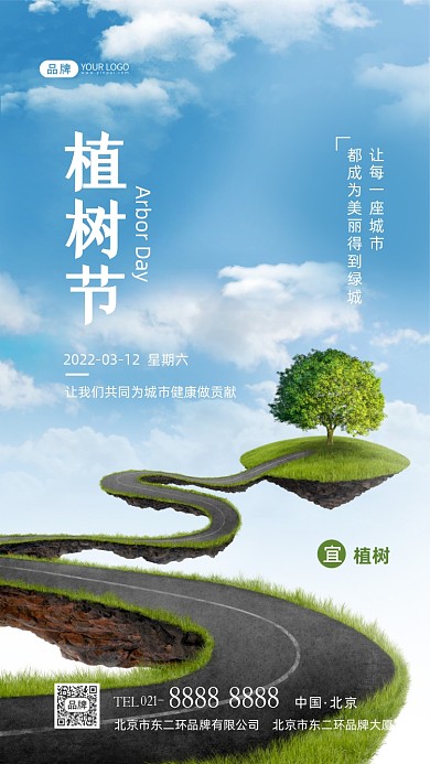 312植树节宣传摄影图海报