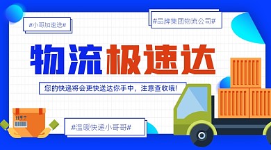 物流快递宣传摄影图海报