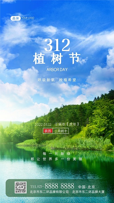 312植树节宣传摄影图海报