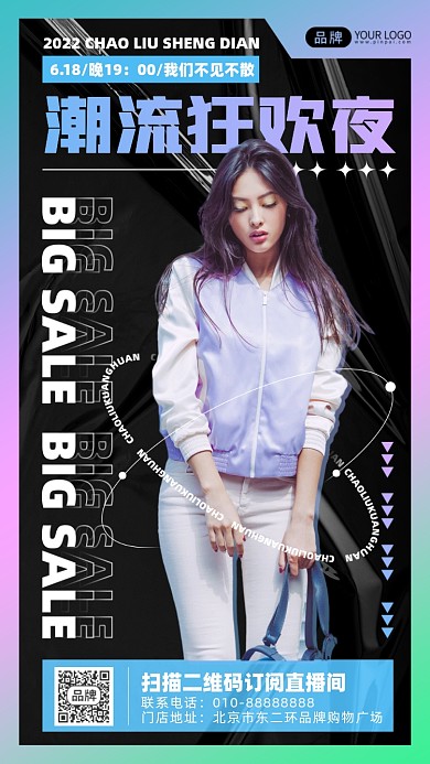 618潮流盛典摄影图海报