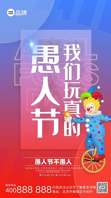 愚人节促销活动通摄影图海报