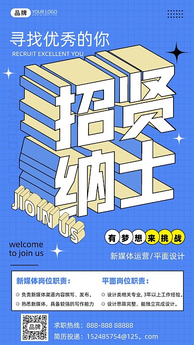 校园招聘招贤纳士立体字摄影图海报