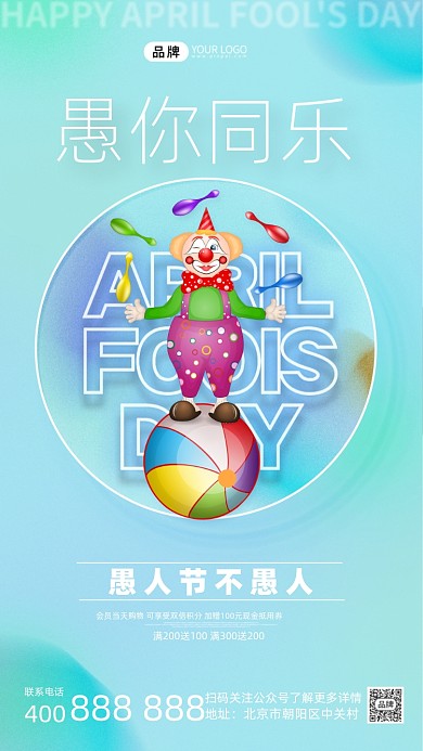 愚人节促销活动通摄影图海报