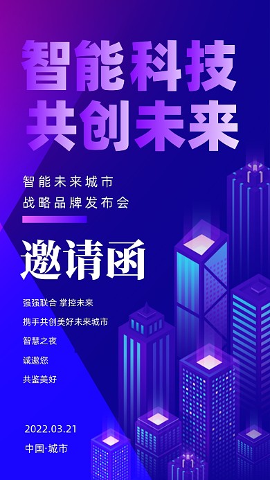 2022年蓝色科技邀请函摄影图手机海报