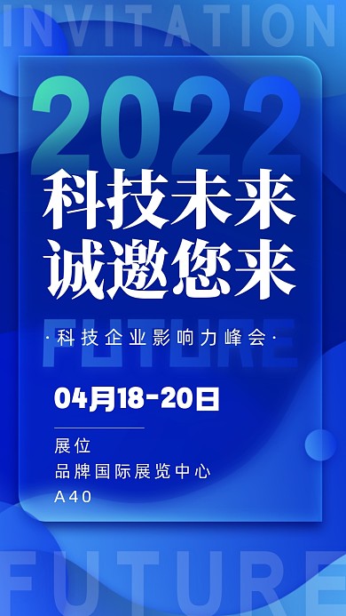 2022年蓝色科技邀请函摄影图手机海报