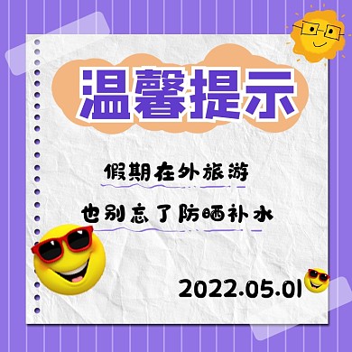 假期旅游温馨提示方形海报