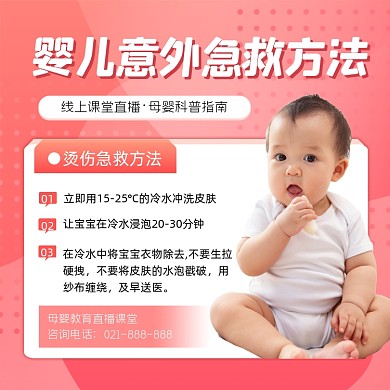 婴儿意外急救方法母婴指南粉色方图海报