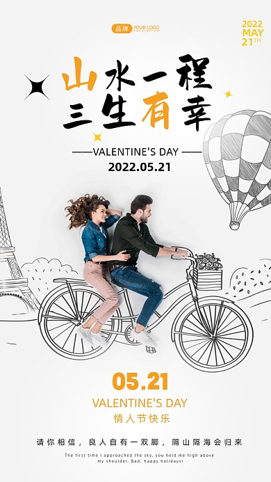521情人节一对情侣骑自行车摄影图海报