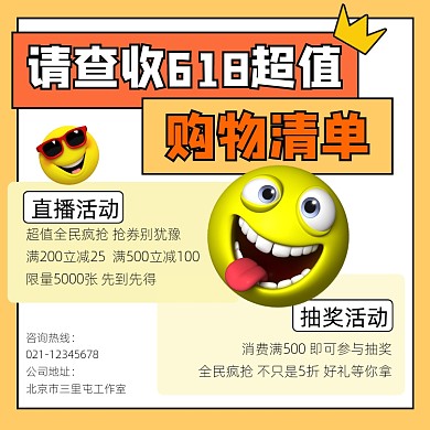 618超值购物清单宣传方形海报