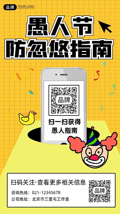 愚人节防忽悠指南宣传摄影图海报