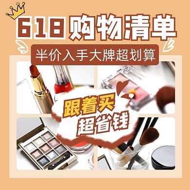 618超值购物清单宣传方形海报