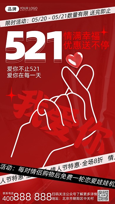 521优惠活动促销摄影图海报