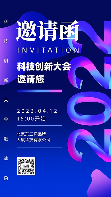 2022年蓝色科技邀请函摄影图手机海报