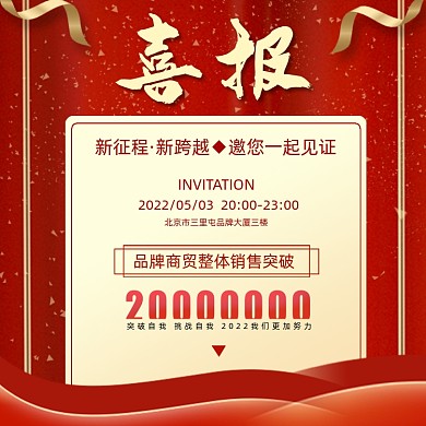 喜报邀请函方图红色海报