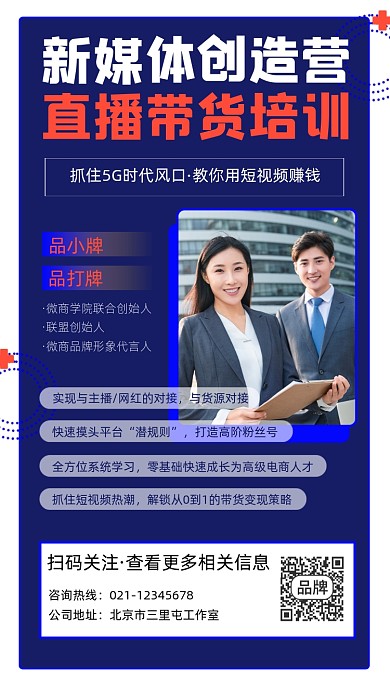 直播带货培训宣传摄影图海报