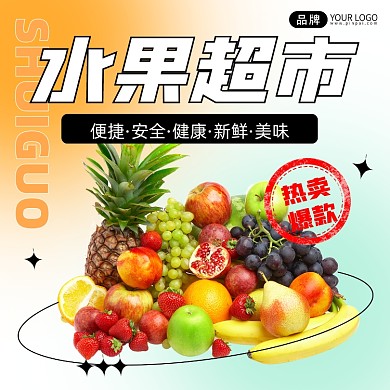 水果超市宣传方形海报