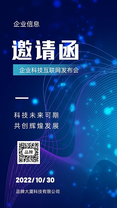 2022年蓝色科技邀请函摄影图手机海报
