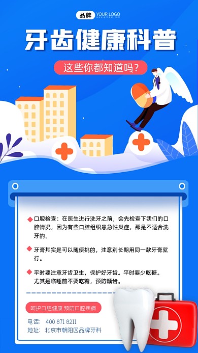 牙齿健康科普蓝色海报