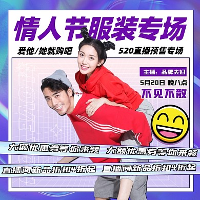 520情人节服装专场直播预售方图海报
