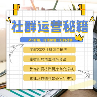 社群运营秘籍宣传方形海报